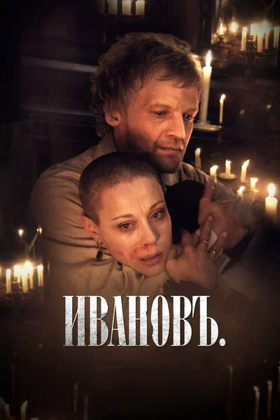 Постер: Ивановъ	